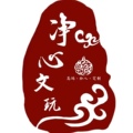 净心文玩