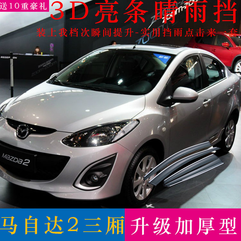 Changan Mazda2 Jinxiang sunny and rainy car rain shield modified 07-18 horse 2 hatchback sedan rain shield