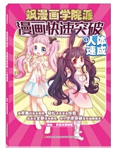 Sa Comics Academy Comics Quick Breakthrough 1 Human Body Crash Zero Basic Learning Comic Comics Tutorial