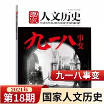 Spot genuine (Issue 18 2021) National Journal of Humanities and History September 2021 the 18th issue of the September 18th Incident Interpretation of Current Affairs and Political Literature Magazine