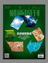 Quick-start spot genuine global emission reduction resumption Caixin Weekly Magazine January 4 2021 Issue 1 Total 937 issue code 32-235 Caixin Weekly Issue 1