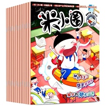 Send a ten-yuan comic book a spot quick-fire 5 issue Rice small Circle magazine October 8 2019 June 3 a total of 4 6-12-year-old brain holes open to school records