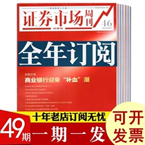 Full-year subscription to the securities market red weekly 2021 at any time to order annual magazine subscription for a year a total of 49 issues per delivery delivery