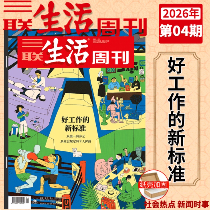 The New Standard of Good Jobs】In-Stock Authentic Edition Sanlian Life Weekly Magazine January 2026 Issue 4 the New Standard of Good Jobs: from Uniformity to Diversity, from Social Regulations to Personal Values Sanlian Life Weekly 4