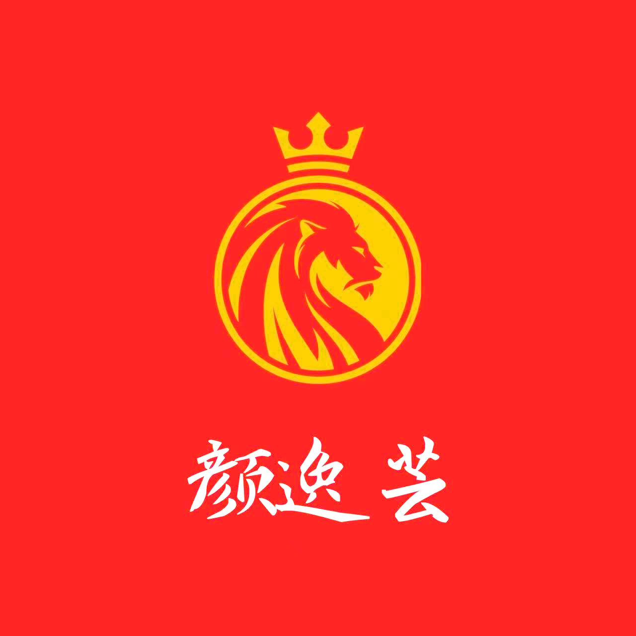 颜逸芸的LOGO