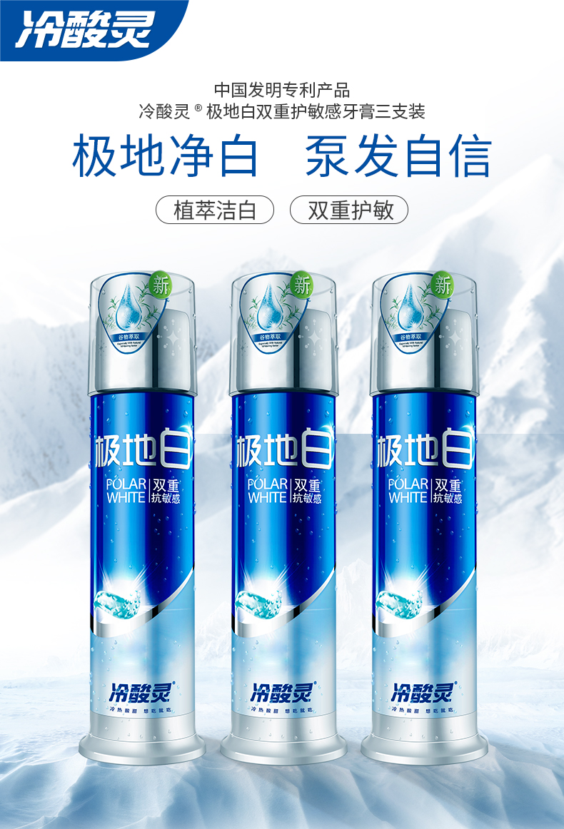冷酸灵 极地白 按压泵式牙膏 130g*3支 专利双重抗敏感 图1