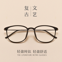 Pure titanium myopia glasses female finished flat mirror Korean tide glasses frame super light round face with degree myopia man
