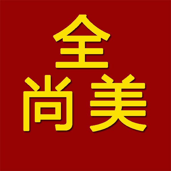 全尚美童装店