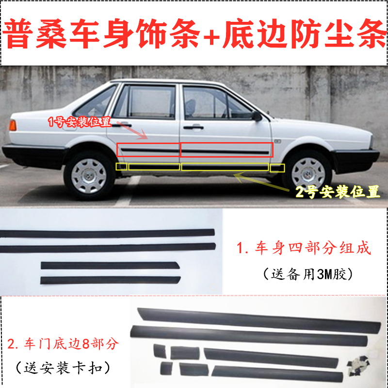 Adapting the old style psang body anti-collision strip Santana car door bottom edge dust strip body decorated strip door side strip accessories