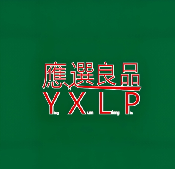 应选良品茗茶企业店