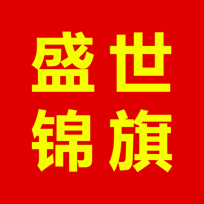 盛世锦旗