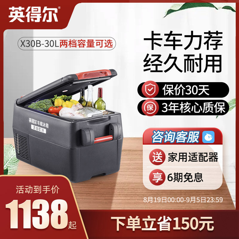 Indell car refrigerator X30 40B large truck 24V car special vehicle dual-purpose compressor refrigeration