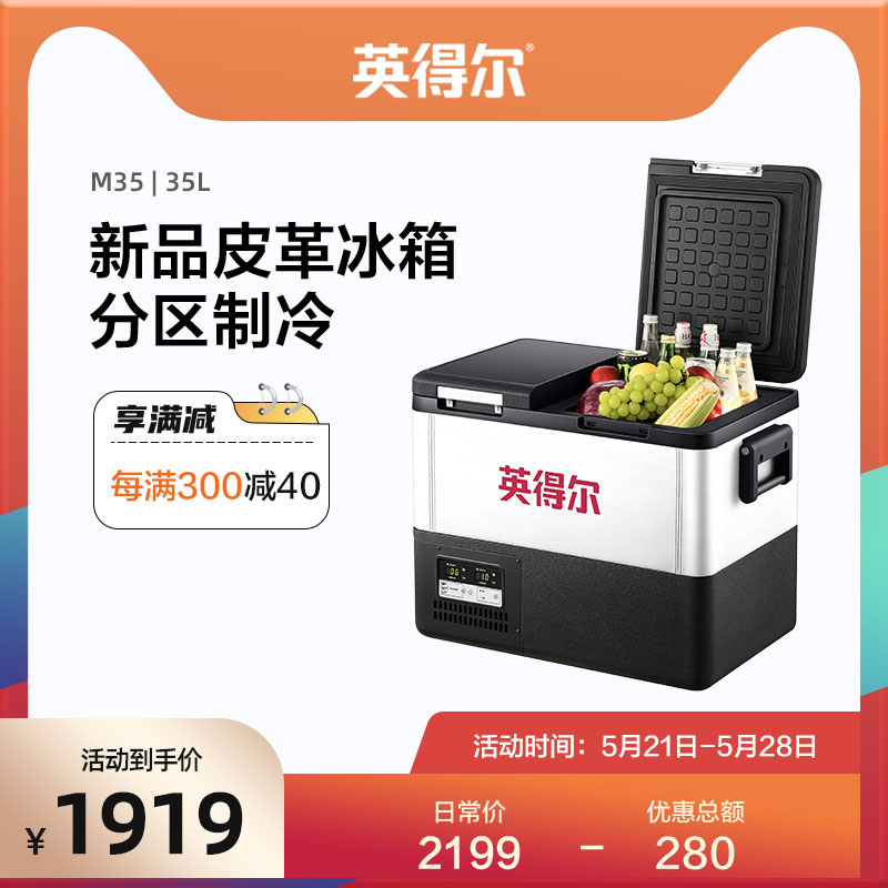 Indel double door leather car refrigerator M35 large capacity car home dual-purpose compressor refrigeration 12V24V
