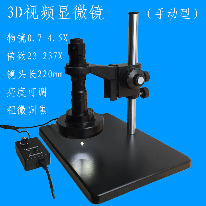3D three-dimensional film microscope objective 0 7-4 5X brightness adjustable manual rotation
