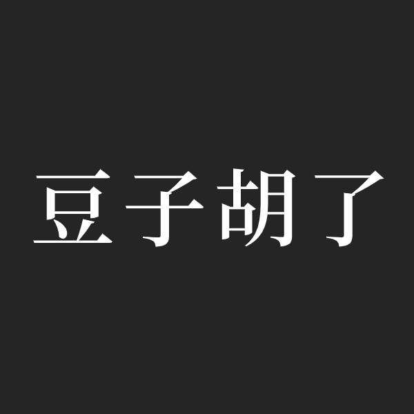 手摇咖啡制造局