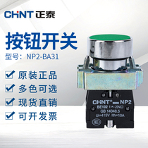 Chint button NP2-BA31 BA42 BA51 BA21 flat button jog not self-locking button switch