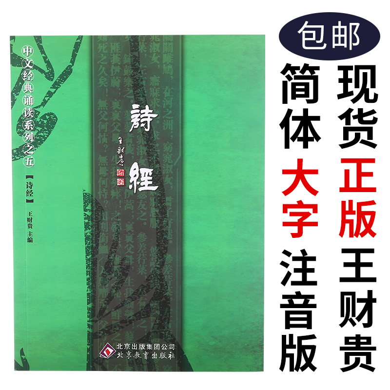 Genuine Big Word Poetry by Note Edition Jane's Books The Five Epic of Wang Caigui's Chinese Classic Classics Recital series of five poems by Ji Qian Beijing Education Press Poetry through the full set of 305
