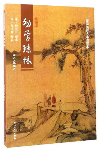 Genuine young school Qionglin Simplified Chinese character pinyin version Saunan Culture Monology simplified recitation of this textbook Children's reading Classics Classics Classic children China Culture guided reading Xiamen University Press