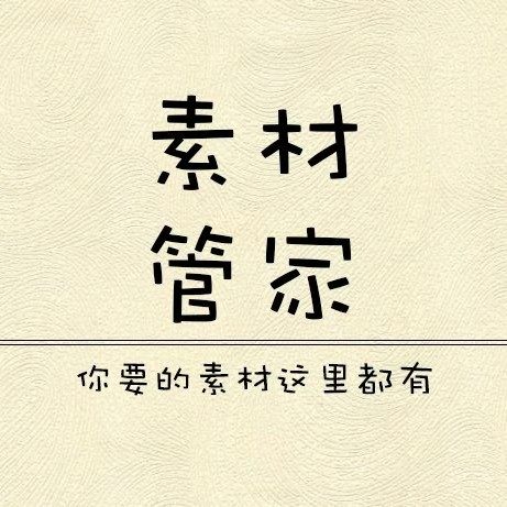 素材管家