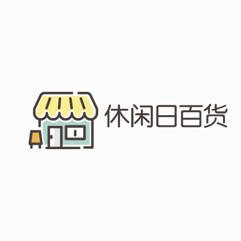 休闲日百货