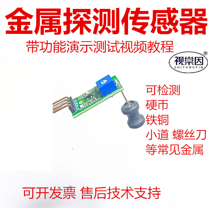 视棠因JS01铁金属传感器金属探测安全检查食品加工质控制51单片机