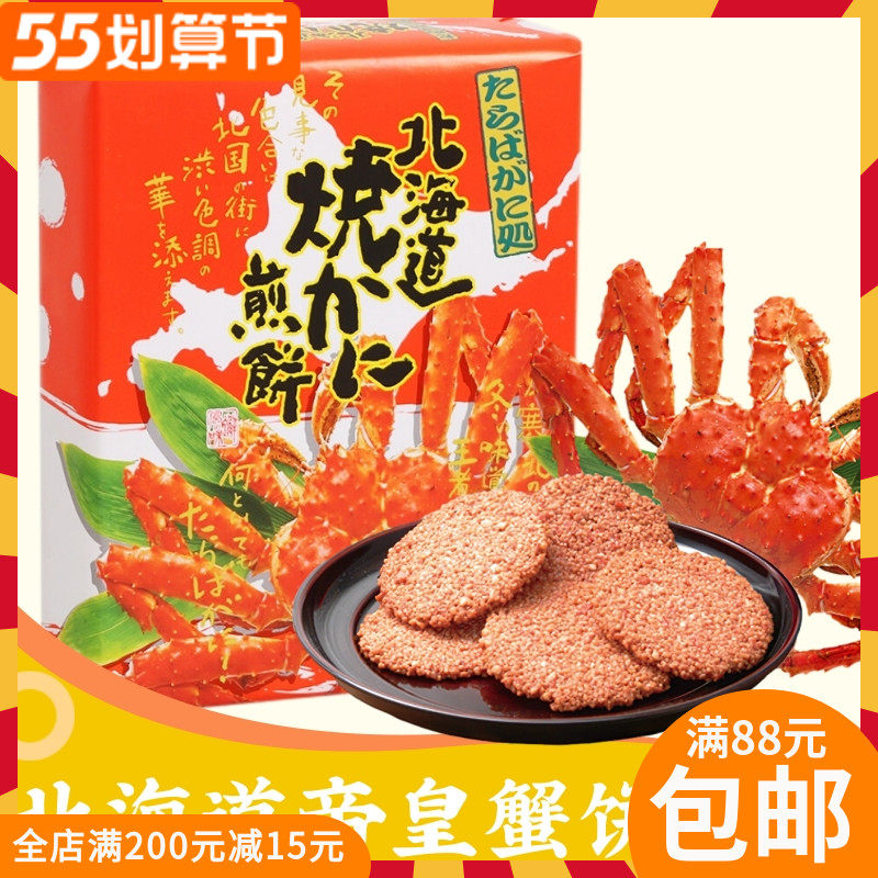 Japan imports the snacks of the Hokkaido Imperial crab cake 18 pieces of crab-sheet crab pancake Crab Crab Fairy Beery Crab Taste Cookies