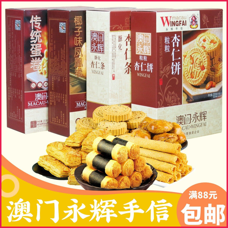 Macao special production Yonghui Almond Cake Almond Cake Almond Sugar Phoenix Roll Traditional Egg Roll Gift Box Pastry for afternoon tea refreshments