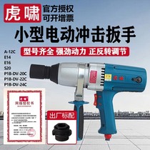 Tiger tsunami shock electric wrench DV24C 12C small assembly is reversing large torque scaffolding tightening nut