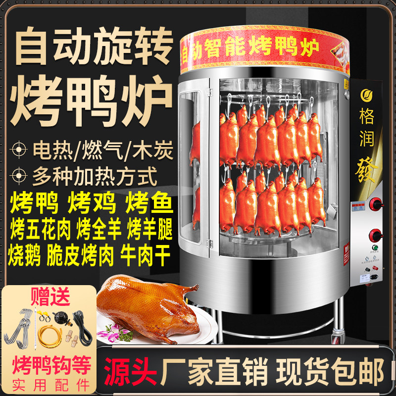 Roast duck oven commercial fully automatic rotating electric uniform heating smokeless display column gas electric carbon thickening electric heating