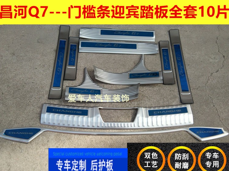 Dedicated to Changhe Q35 threshold bar welcome pedal Q25 Changhe Q7 stainless steel modified trunk pedal