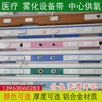 Medical equipment with hospital nursing home clinic atomization belt center for oxygen aluminum alloy beds headboard decoration belt