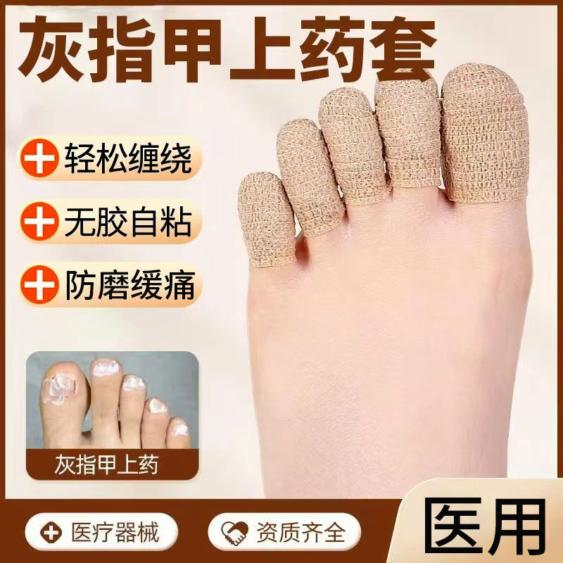 医用灰指甲上药套灰指甲脚趾保护套脚指抹药防护绷带保护脚趾指套