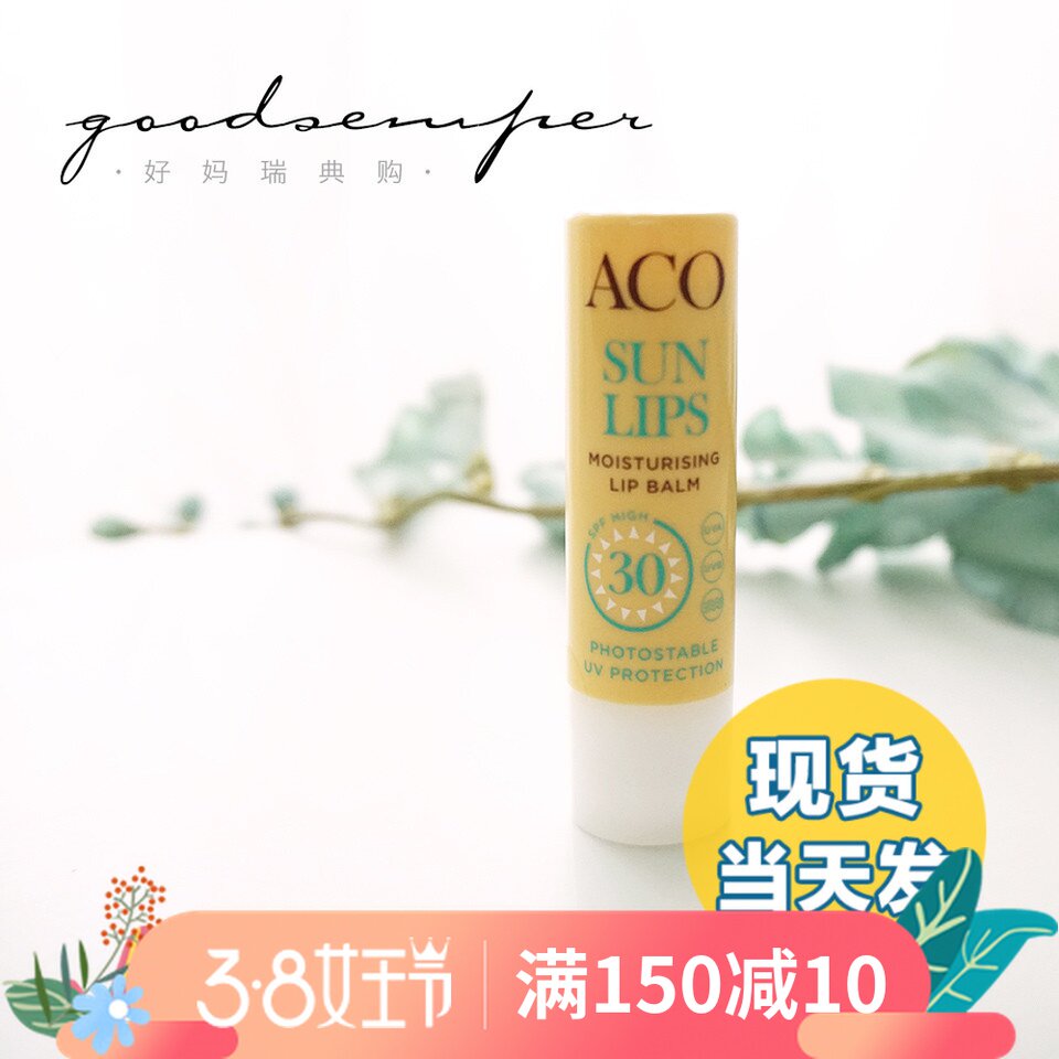 Spot on the spot) Swedish ACO sunscreen lip balm SPF30 waterproof and colourless 5g moisturizing and moisturizing and moisturizing milk fragrance