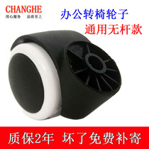 Office chair wheel universal wheel plug-in roller electric sports chair boss computer chair pulley universal Swivel chair without pole wheel