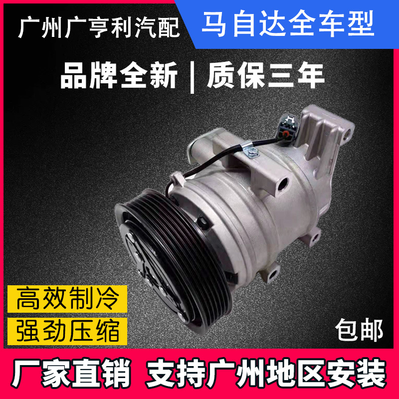 Suitable for Mazda 3/6/5, Bestune B50/70, Haima M3/S5, Fumeilai Car Air Conditioning Compressor and Air Pump