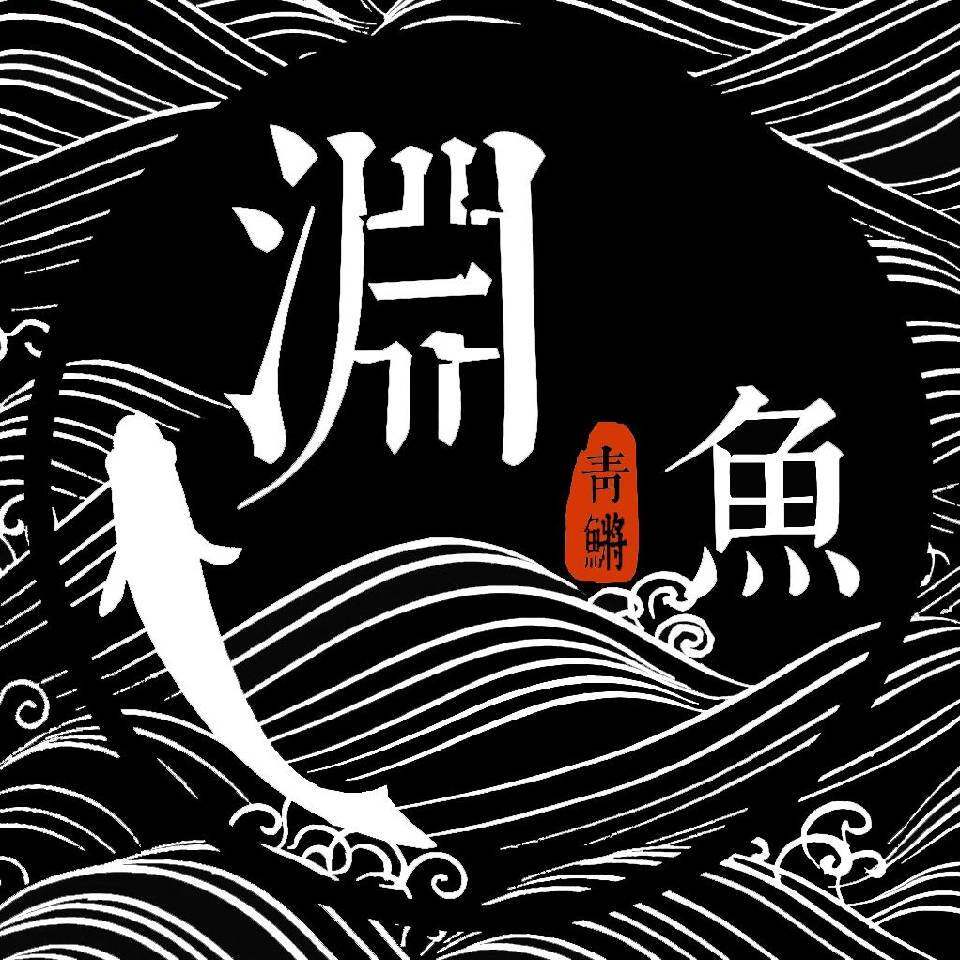 渊中之鱼观背青鳉