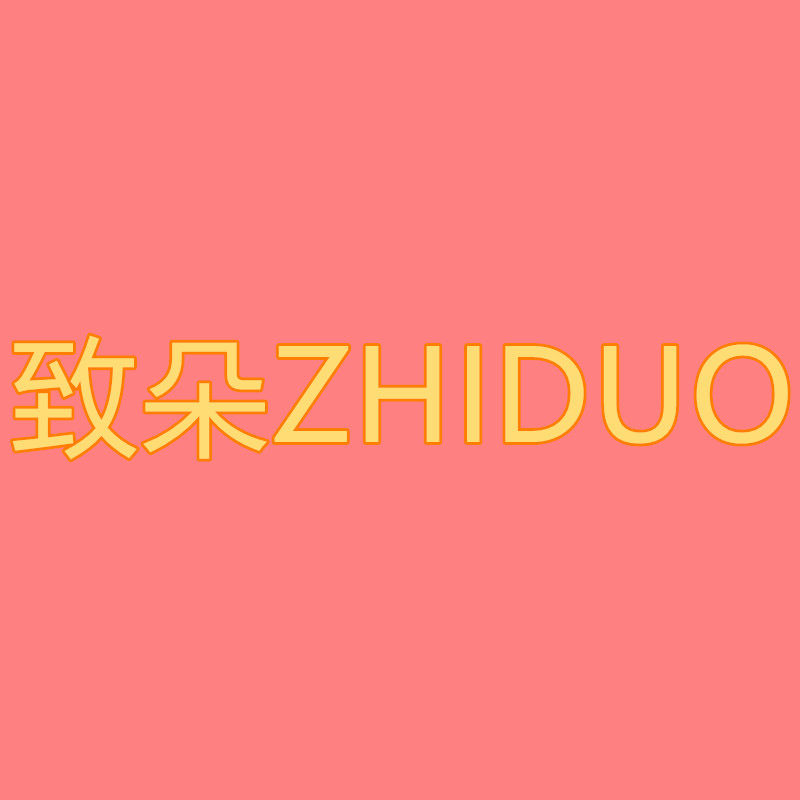 致朵护肤品