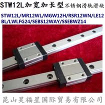  Micro-slide rail STW12L MR12WL MGW12H RSR12WN LE12BL LWLFG24B SEB12WAY