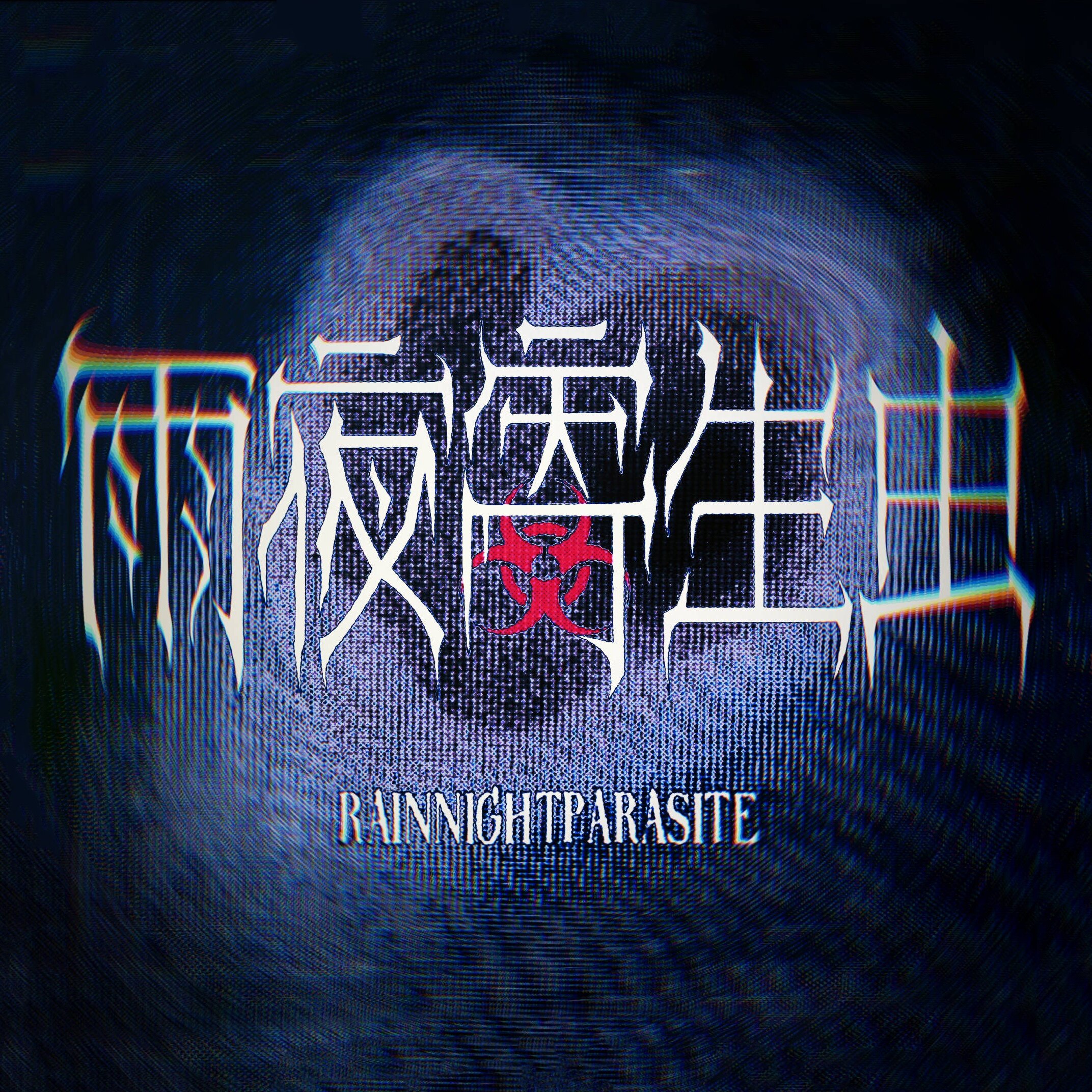 雨夜寄生虫