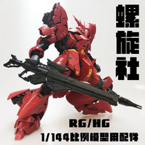 Spot Spiral HG RG 1 144 Xinanzhou Sazabi Big Sgun Assembly Model