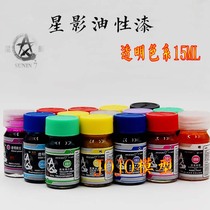 Star shadow paint model paint Gundam military model hand-made GK model paint Oily paint Transparent color system