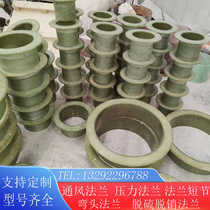 FRP ventilation pressure flange short joint flange nipple flange reducing flange elbow flange pipe