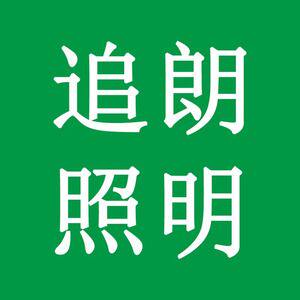 追朗照明的LOGO
