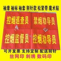 Customized smoking control and anti-smoking persuasion officer armband safety officer armband supervision inspector duty elastic Velcro