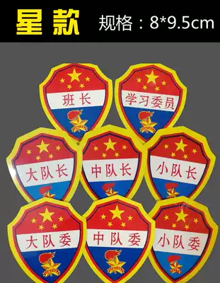 The new large Young Pioneers team cadre logo armband, small and medium captain, primary school, small and medium class Committee study