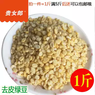 Peeled mung beans without skin, peeling, peeling, mung bean baking, Guangxi farmhouse dumpling cake, raw material, mung bean clots, 1kg