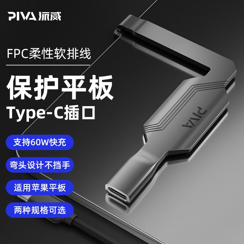 Piva Type-C Data Cable Adapter Protects Tablet Interface, 60W Fast Charging Adapter Supports Data Transfer, Elbow Design Does Not Block Hands, Universal for 11/12 Tablets Piva Type-C Data Cable Adapter Protects Tablet Interface, 60W Fast Charging Adapter Supports Data Transfer, Elbow Design Does Not Block Hands, Universal for 11/12 Tablets