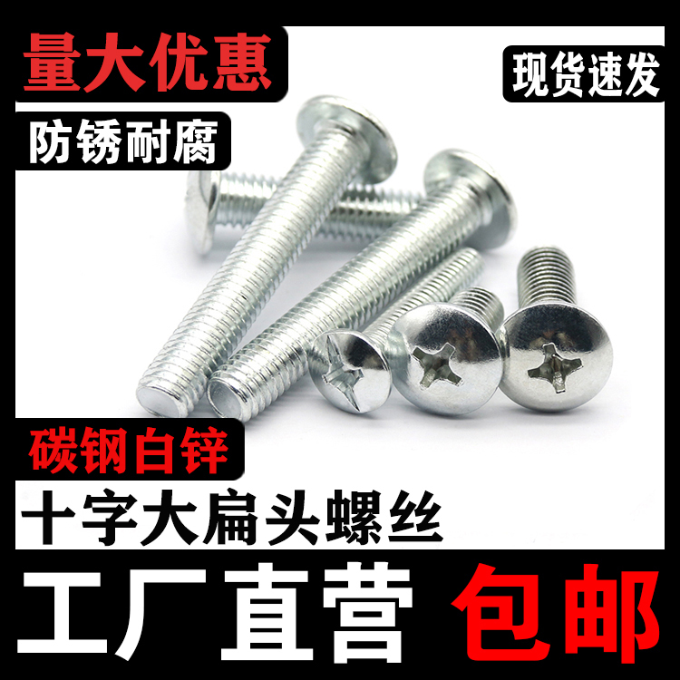 Cross large flat head screw galvanized mushroom head umbrella type machine screw cross head cap screw M3M4M5M6M8