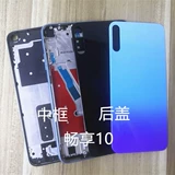 Подходит для наслаждения 10 средней рамкой передней каркасной рамы границ границ задняя крышка задняя крышка аккумулятора Art-Al00x задний корпус пластик