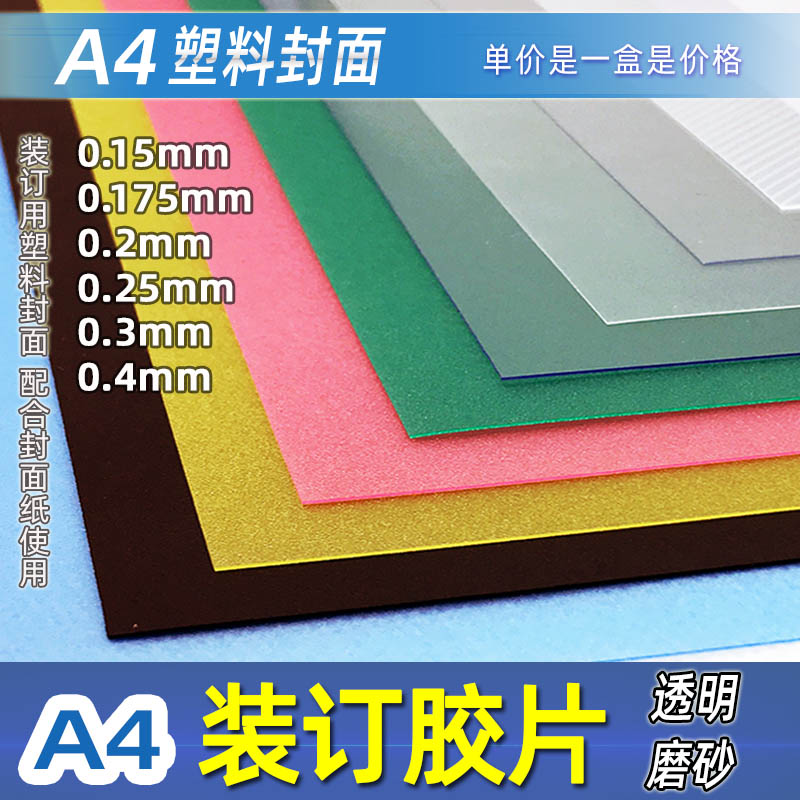 A4 colour plastic cover 0 175-400mm binding negatives binding cover material PVC negatives transparent frosted